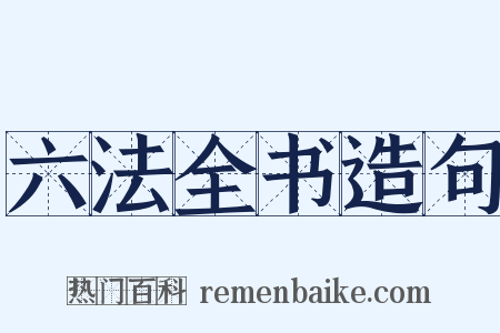 六法全书造句是什么意思的图片